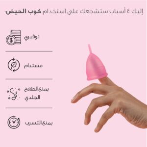 كأس الحيض/Menstrual cup